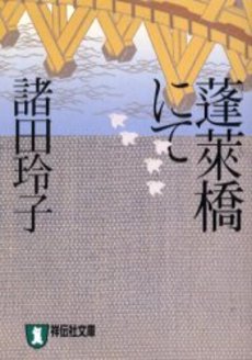 良書網 蓬莱橋にて 出版社: 祥伝社 Code/ISBN: 4396331614