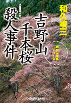 良書網 吉野山 千本桜殺人事件 出版社: 祥伝社 Code/ISBN: 4396324553