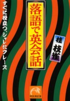 良書網 落語で英会話 出版社: 祥伝社 Code/ISBN: 4396313160