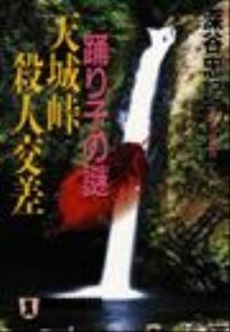 良書網 踊り子の謎 天城峠殺人交差 出版社: 祥伝社 Code/ISBN: 439632605X