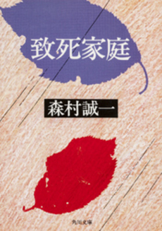 良書網 致死家庭 出版社: 祥伝社 Code/ISBN: 4396331673