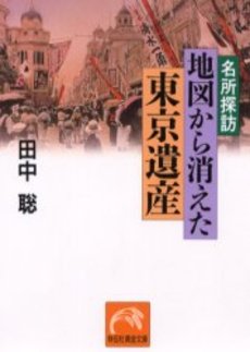 名所探訪 地図から消えた東京遺産