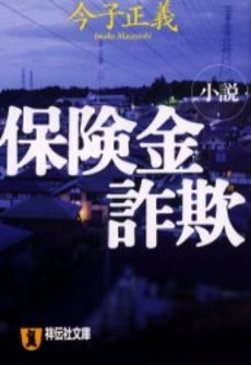 小説 保険金詐欺