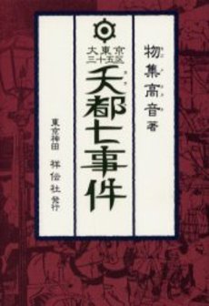 良書網 大東京三十五区 夭都七事件 出版社: 祥伝社 Code/ISBN: 9784396333409