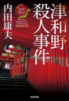 良書網 津和野殺人事件 出版社: 祥伝社 Code/ISBN: 4396326165