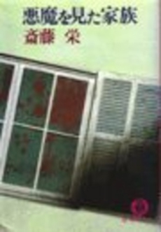 良書網 悪魔を見た家族 出版社: 祥伝社 Code/ISBN: 439632751X