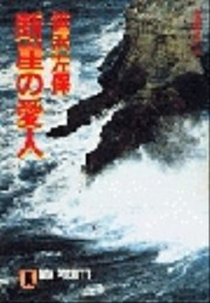 良書網 断崖の愛人 出版社: 祥伝社 Code/ISBN: 4396320981