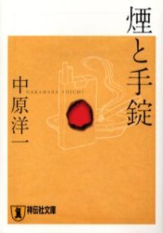 良書網 煙と手錠 出版社: 祥伝社 Code/ISBN: 4396332629