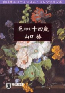 良書網 邑十四歳 出版社: 祥伝社 Code/ISBN: 4396327307