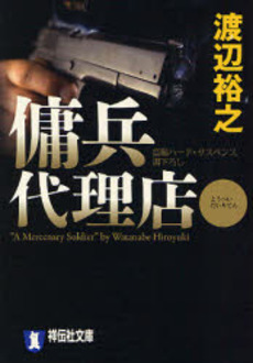 良書網 傭兵代理店 出版社: 祥伝社 Code/ISBN: 9784396333591
