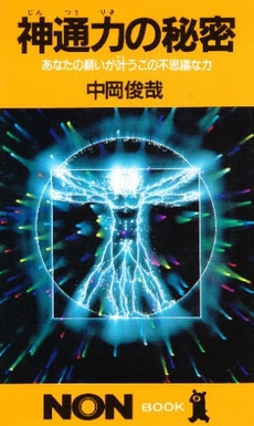 良書網 神通力の秘密 出版社: 祥伝社 Code/ISBN: 4396103395