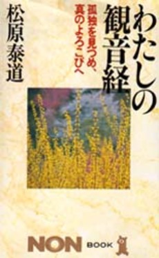 良書網 わたしの観音経 出版社: 祥伝社 Code/ISBN: 4396103204