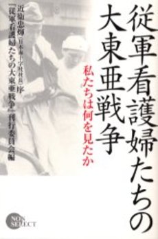 良書網 従軍看護婦たちの大東亜戦争 出版社: 祥伝社 Code/ISBN: 4396500947