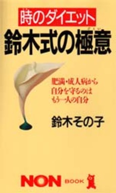 良書網 鈴木式の極意 出版社: 祥伝社 Code/ISBN: 4396103484