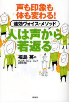 人は声から若返る