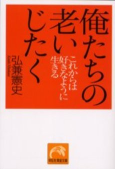 良書網 俺たちの老いじたく 出版社: 祥伝社 Code/ISBN: 4396610939