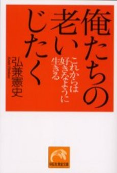 俺たちの老いじたく