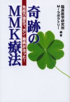 良書網 奇跡のMMK療法 出版社: 都築事務所 Code/ISBN: 4396693028