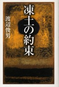 良書網 凍土の約束 出版社: 祥伝社 Code/ISBN: 4396612427