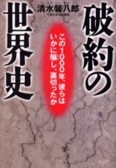 良書網 破約の世界史 出版社: 祥伝社 Code/ISBN: 4396611056