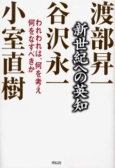 良書網 新世紀への英知 出版社: 祥伝社 Code/ISBN: 4396611196