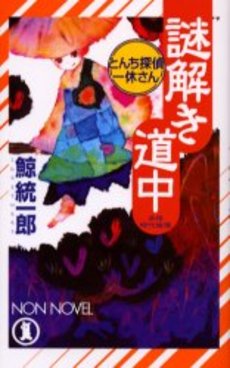 良書網 とんち探偵一休さん 謎解き道中 出版社: 祥伝社 Code/ISBN: 4396207638