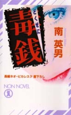 良書網 毒銭 出版社: 祥伝社 Code/ISBN: 4396206119