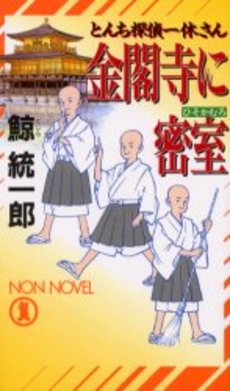 とんち探偵一休さん 金閣寺に密室