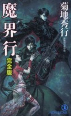 良書網 魔界行 完全版 出版社: 祥伝社 Code/ISBN: 4396208014