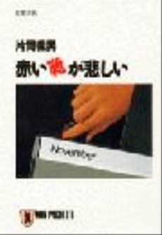 良書網 赤い靴が悲しい 出版社: 祥伝社 Code/ISBN: 4396321538