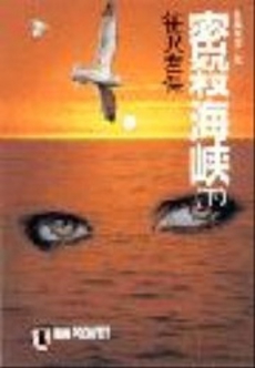 良書網 密殺海峡 <下> 出版社: 祥伝社 Code/ISBN: 4396320361