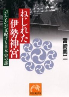 良書網 ねじれた伊勢神宮 出版社: 祥伝社 Code/ISBN: 4396311117