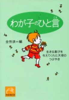 わが子のひと言