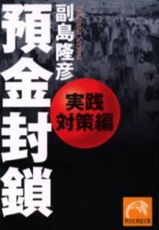 良書網 預金封鎖 実践対策編 出版社: 祥伝社 Code/ISBN: 4396313772