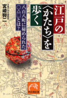 良書網 江戸の〈かたち〉を歩く 出版社: 祥伝社 Code/ISBN: 9784396314361