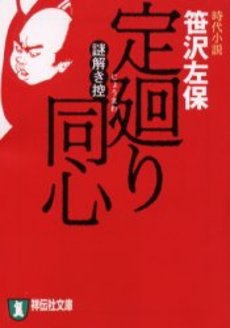 良書網 定廻り同心 謎解き控 出版社: 祥伝社 Code/ISBN: 4396328346