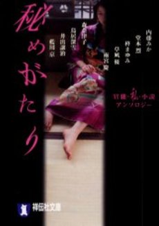 良書網 秘めがたり 出版社: 祥伝社 Code/ISBN: 4396332386