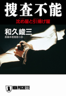 良書網 捜査不能 出版社: 祥伝社 Code/ISBN: 4396324243