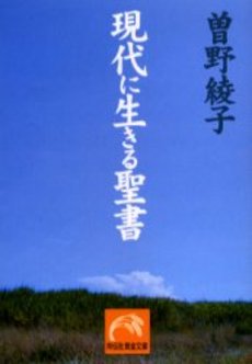 良書網 現代に生きる聖書 出版社: 祥伝社 Code/ISBN: 4396313705