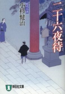 良書網 二十六夜待 出版社: 祥伝社 Code/ISBN: 4396332653