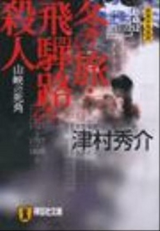 良書網 冬の旅 飛騨路の殺人 出版社: 祥伝社 Code/ISBN: 4396328257