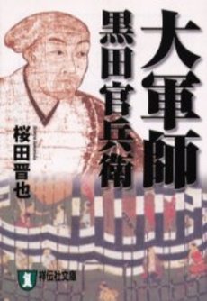 良書網 大軍師  黒田官兵衛 出版社: 祥伝社 Code/ISBN: 4396328311