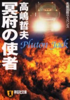 良書網 冥府の使者 出版社: 祥伝社 Code/ISBN: 4396331282