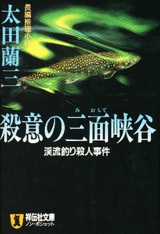 良書網 殺意の三面峡谷 出版社: 祥伝社 Code/ISBN: 4396326742