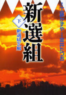 良書網 新選組(下) 出版社: 祥伝社 Code/ISBN: 4396331347