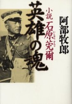 英雄の魂 小説 石原莞爾