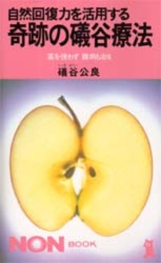 良書網 奇跡の礒谷療法 出版社: 祥伝社 Code/ISBN: 4396102216
