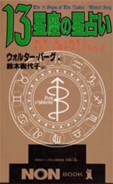 良書網 13星座の星占い 出版社: 祥伝社 Code/ISBN: 4396103743