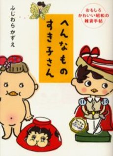 良書網 へんなものすき子さん 出版社: 祥伝社 Code/ISBN: 4396410727