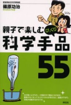 良書網 親子で楽しむびっくり科学手品55 出版社: 祥伝社 Code/ISBN: 4396612230